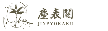 上林温泉　塵表閣【公式サイト】源泉かけ流しの本格温泉旅館