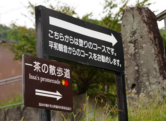 湯田中温泉「一茶の散歩道」の道標